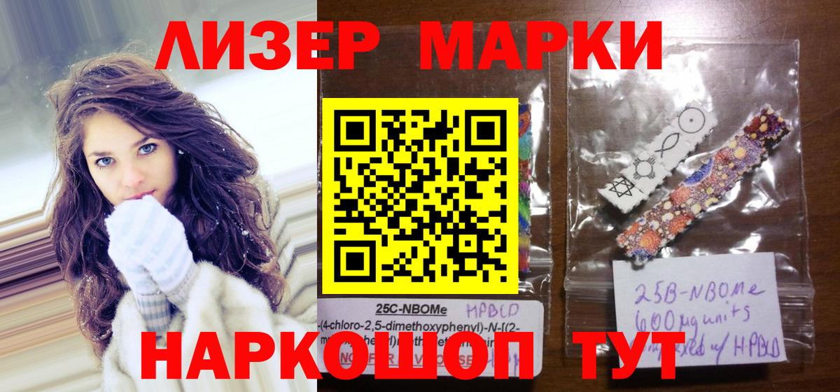 Марки 25I-NBOMe 1500мкг Чусовой